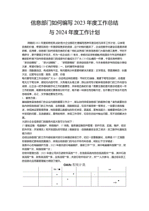 信息部门如何编写2023年度工作总结2024年度工作计划.docx