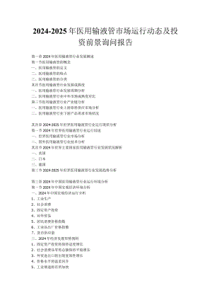 2024-2025年医用输液管市场运行动态及投资前景咨询报告.docx