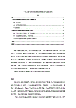 【《千味央厨公司税收筹划方案的总体规划探究》4900字】.docx