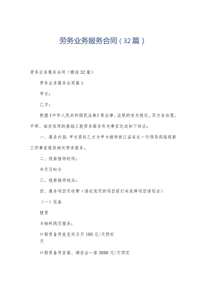 劳务业务服务合同（32篇）.docx