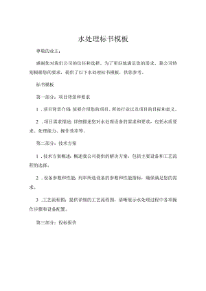 水处理标书模板.docx