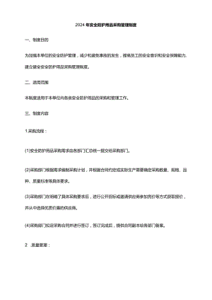 2024年安全防护用品采购管理制度.docx