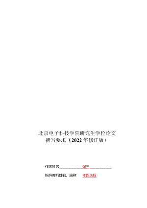 北京电子科技学院硕士学位论文模板（学术）.docx