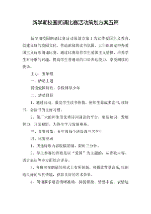 新学期校园朗诵比赛活动策划方案五篇.docx