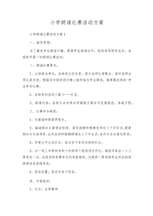 小学朗诵比赛活动方案.docx