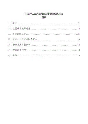 农业一二三产业融合主要研究成果总结.docx
