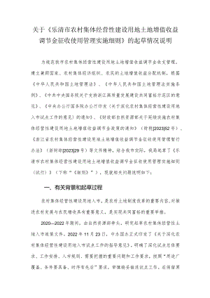 乐清市农村集体经营性建设用地土地增值收益调节金征收实施细则试行(征求意见稿)起草说明.docx