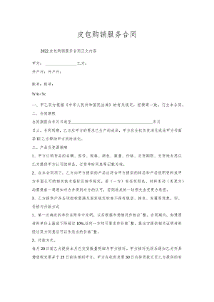 皮包购销服务合同.docx