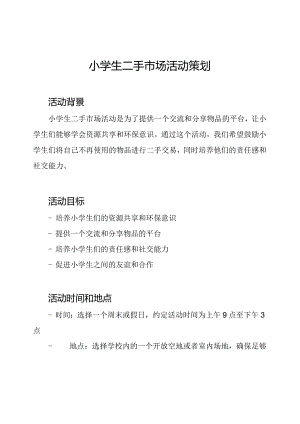小学生二手市场活动策划.docx