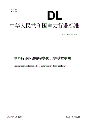 DL_T 2614-2023 电力行业网络安全等级保护基本要求.docx