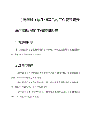 （完善版）学生辅导员的工作管理规定.docx