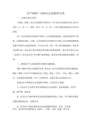 生产场所厂房的火灾危险性分类.docx