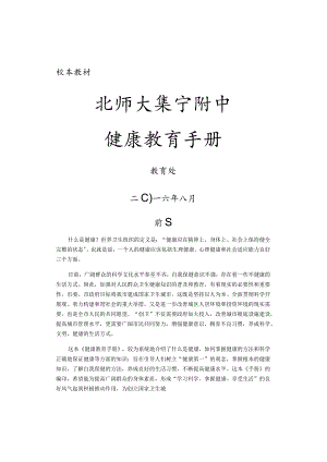 校本教材-健康教育手册.docx