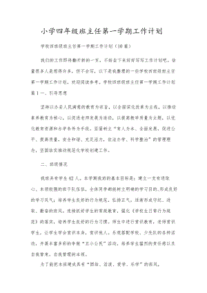 小学四年级班主任第一学期工作计划.docx