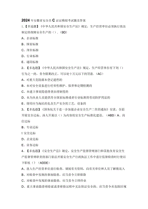 2024年安徽省安全员C证证模拟考试题及答案.docx