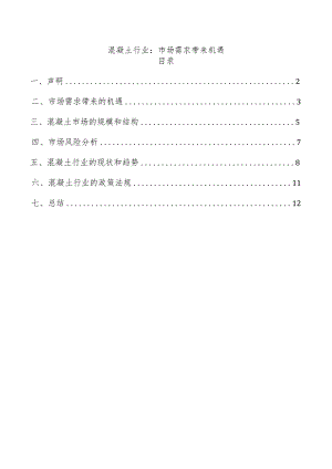 混凝土行业：市场需求带来机遇.docx