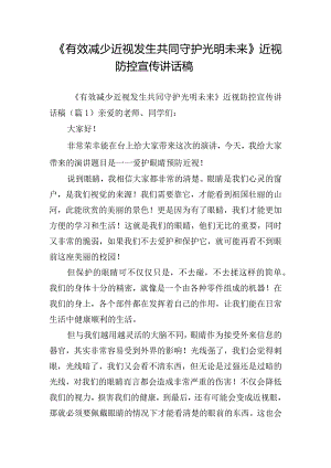 《有效减少近视发生共同守护光明未来》近视防控宣传讲话稿.docx