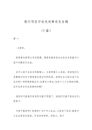 （7篇）银行项目评估先进事迹发言稿【 】.docx