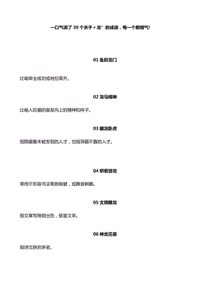 一口气读了30个关于“龙”的成语每一个都提气！.docx