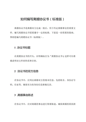 如何编写离婚协议书（标准版）.docx