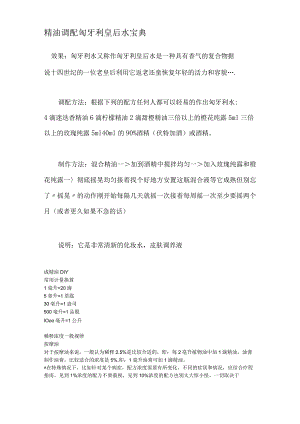 精油调配匈牙利皇后水宝典.docx