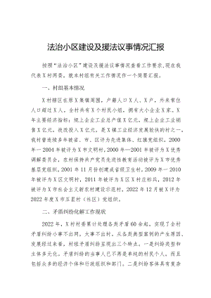 法治小区建设及援法议事情况汇报（村级）.docx