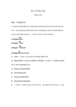 2023-2024学年人教版新教材选择性必修三 第三章第五节 有机合成 作业.docx
