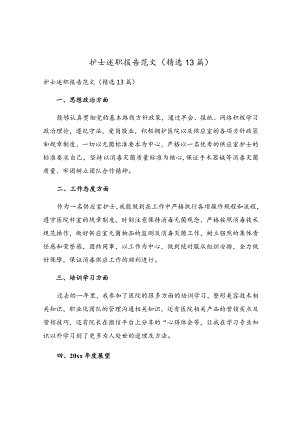 护士述职报告范文（精选13篇）.docx