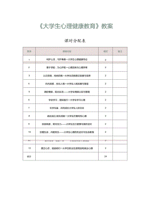 《大学生心理健康教育》教案 第1章 呵护心灵守护青春——大学生心理健康导论.docx