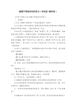 唐雎不辱使命同步练习（学生版+解析版）.docx