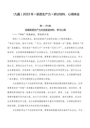 （九篇）2023年“新质生产力”研讨材料、心得体会.docx