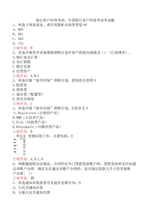 银行客户经理考试：中国银行客户经理考试考试题.docx