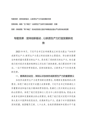 （2篇）新质生产力专题党课：坚持创新驱动以新质生产力打造发展新优势做到“五个着力”以新质生产力新作为推动高质量发展.docx