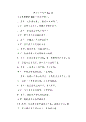 摘抄仿写句子100例.docx