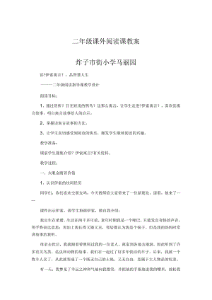 二年级课外阅读课教学案.docx