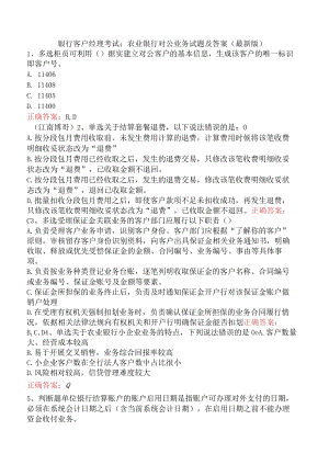 银行客户经理考试：农业银行对公业务试题及答案（最新版）.docx