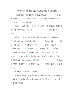 《梦游天姥吟留别》课文重点知识挖空练习附答案.docx