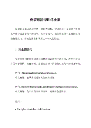 倒装句翻译训练全集.docx