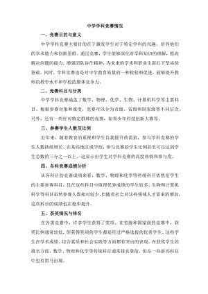 中学学科竞赛情况.docx