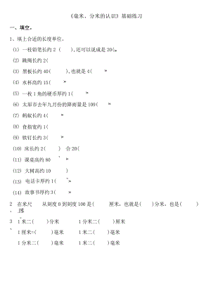 小学-《毫米、分米的认识》基础练习1.docx