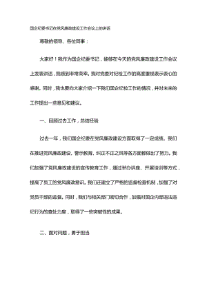 国企纪委书记在党风廉政建设工作会议上的讲话.docx