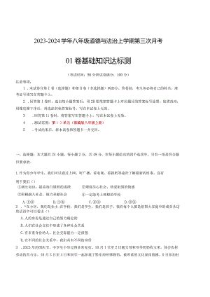 八年级道德与法治第三次月考卷01（全国通用第1-3单元）-学易金卷：2023-2024学年八年级道德与法治上学期第三次月考.docx