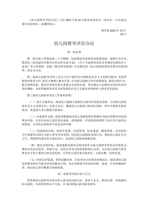 幼儿园督导评估办法.docx