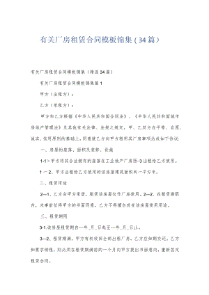 有关厂房租赁合同模板锦集（34篇）.docx