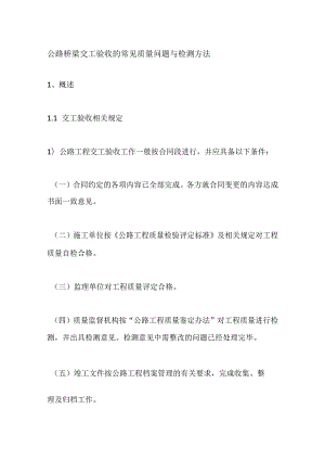 公路桥梁交工验收的常见质量问题与检测方法.docx