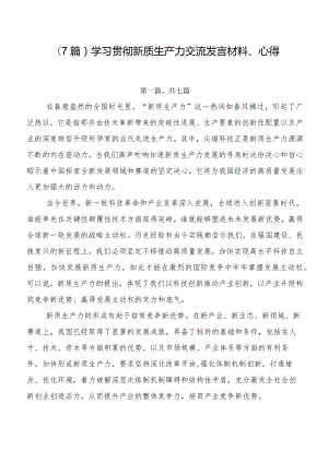 （7篇）学习贯彻新质生产力交流发言材料、心得.docx