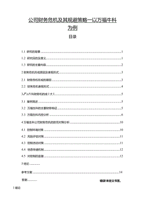 【《公司财务危机及其规避策略—以万福生科为例（论文）》11000字】.docx