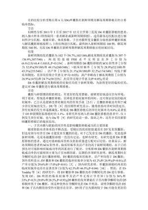 D6单囊胚新鲜周期与解冻周期移植妊娠结局比较分析.docx