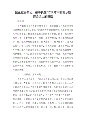 国企公司2024年干部警示教育会议上的讲话.docx