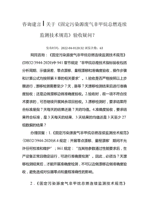 关于《固定污染源废气 非甲烷总烃连续监测技术规范》验收疑问？.docx